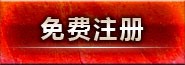 免费注册